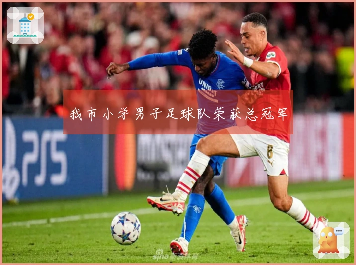 我市小学男子足球队荣获总冠军