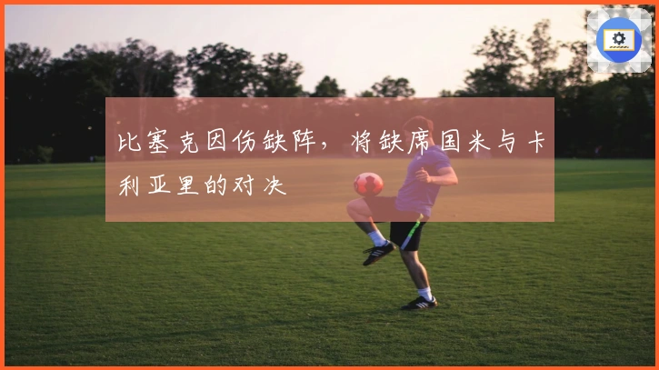 比塞克因伤缺阵，将缺席国米与卡利亚里的对决
