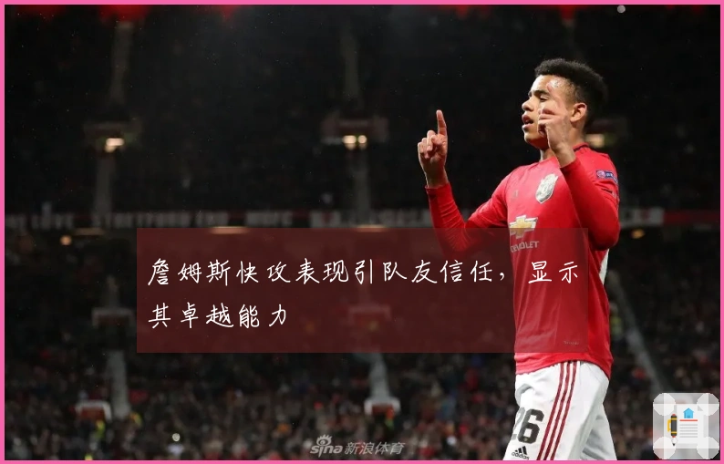 詹姆斯快攻表现引队友信任，显示其卓越能力