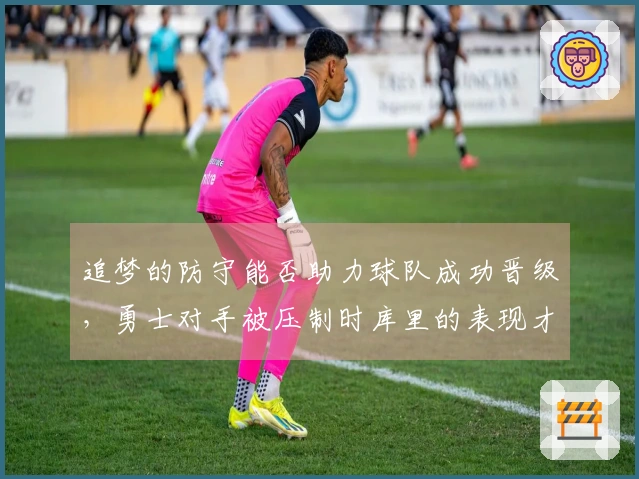 追梦的防守能否助力球队成功晋级，勇士对手被压制时库里的表现才会显得重要？
