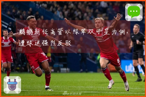 鹈鹕新任高管以绿军双子星为例，遭球迷强烈反驳