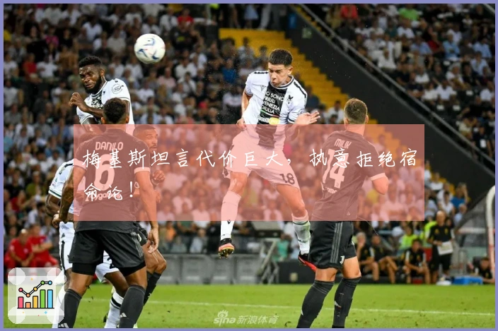 梅基斯坦言代价巨大，执意拒绝宿命论！