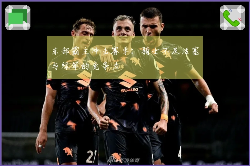 东部霸主冲击赛季：骑士不及活塞与绿军的竞争力