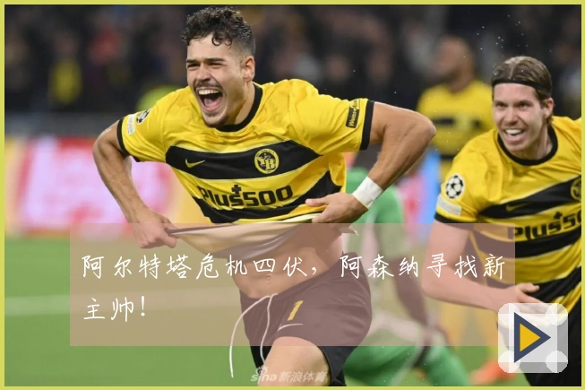 阿尔特塔危机四伏，阿森纳寻找新主帅！