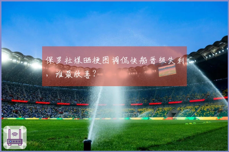 保罗社媒晒梗图调侃快船晋级失利，谁最欣喜？