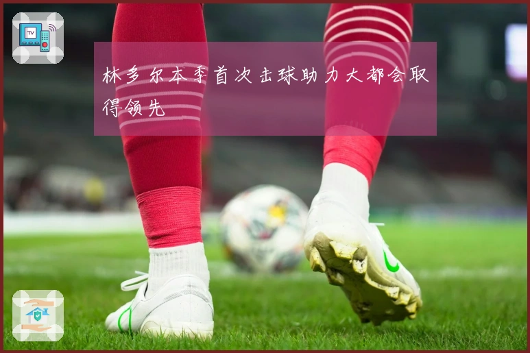 林多尔本季首次击球助力大都会取得领先