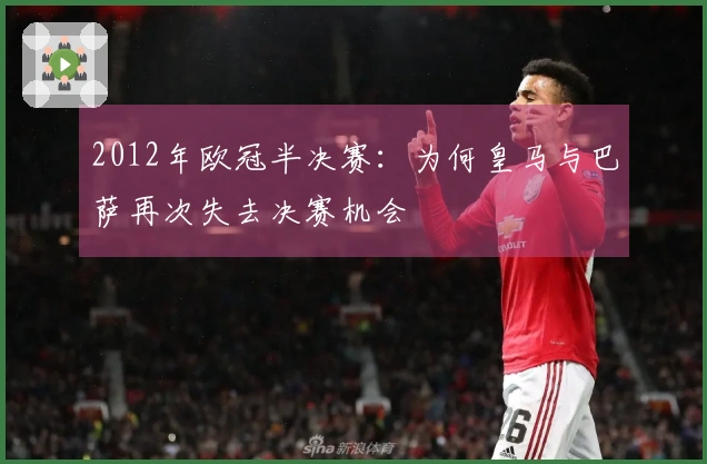 2012年欧冠半决赛：为何皇马与巴萨再次失去决赛机会