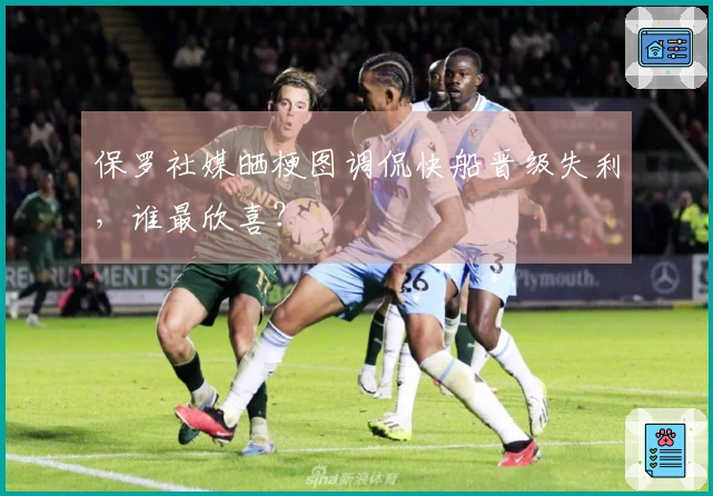 保罗社媒晒梗图调侃快船晋级失利，谁最欣喜？