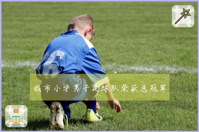 我市小学男子足球队荣获总冠军