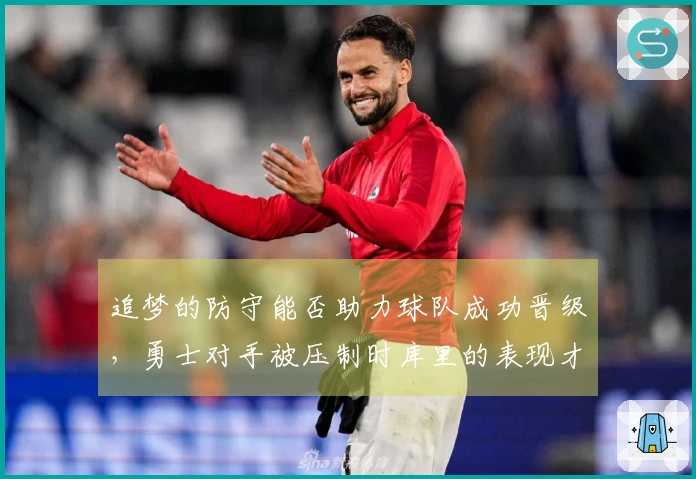追梦的防守能否助力球队成功晋级，勇士对手被压制时库里的表现才会显得重要？